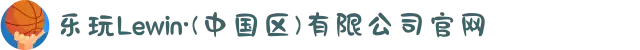 乐玩Lewin·(中国区)有限公司官网